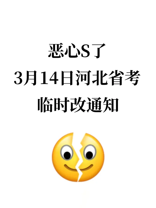 26河北省考会惩罚每一个不看通知的人 第3张