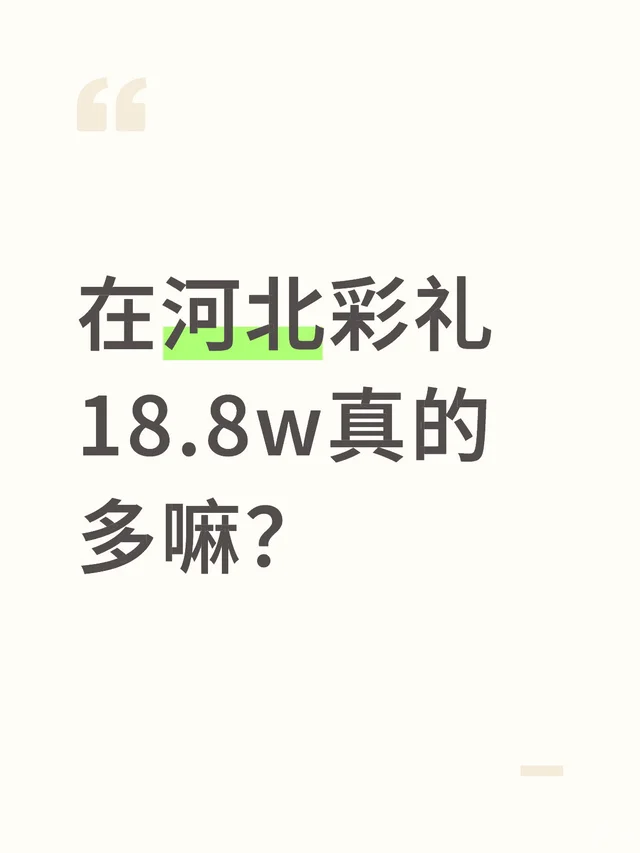 在河北彩礼18.8w真的多嘛？ 第2张