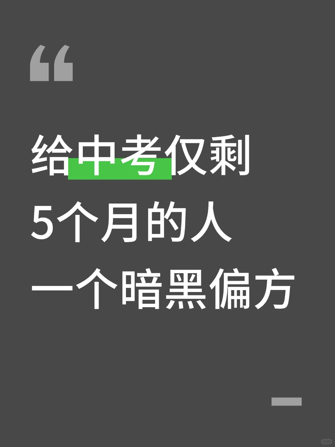 给中考仅剩5个月的考生一个暗黑偏方！ 第3张