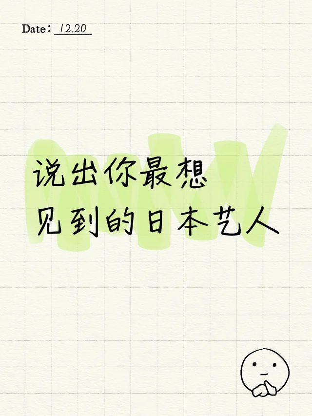 说出你最想见到的日本艺人日娱 艺人 第2张