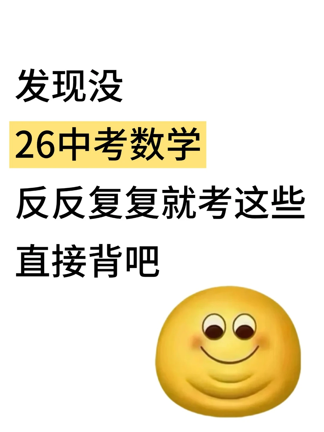 发现没，26中考数学反反复复就考这些，背吧 第3张