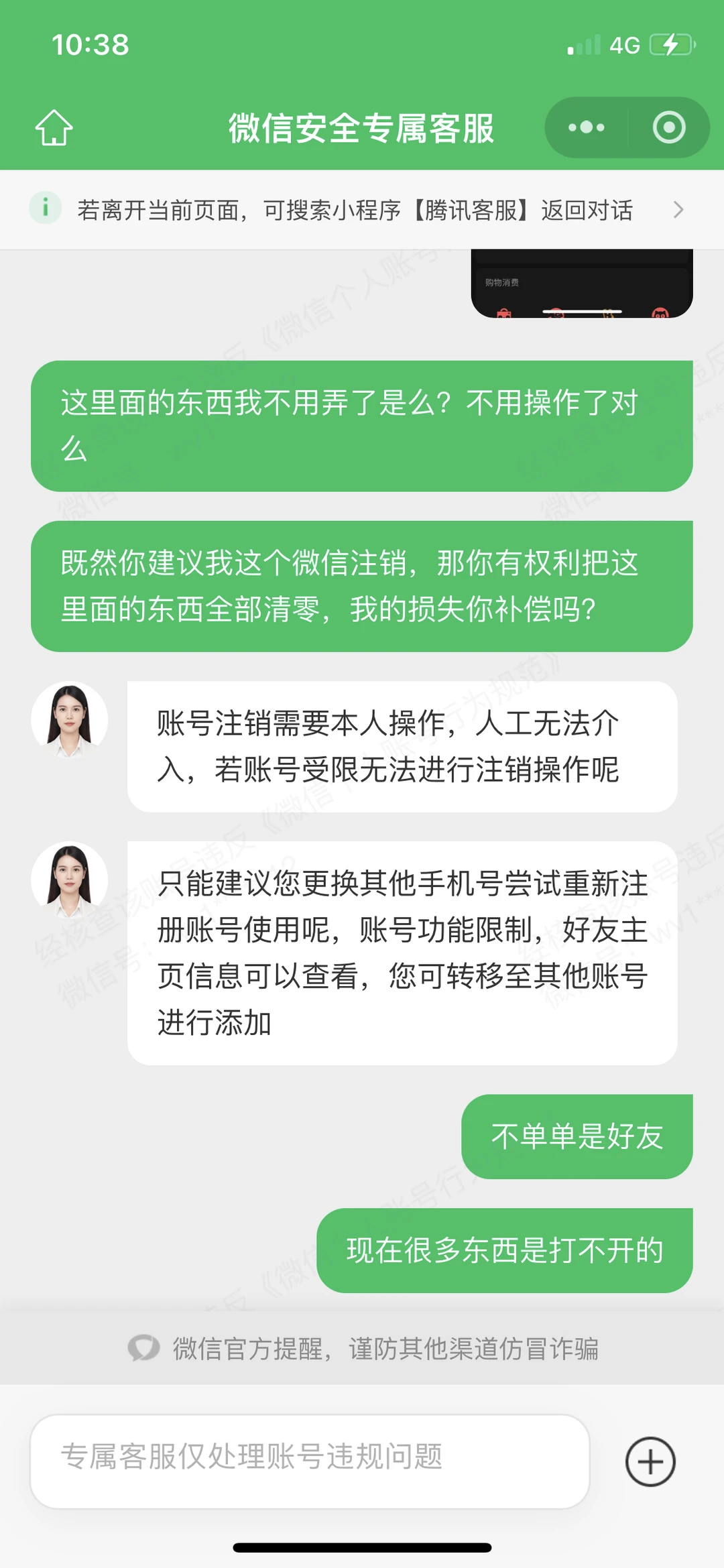 我的微信号于12月4日下午被永久限制社交场景功能，微信团队提示我是因为骚扰/虚假 第4张