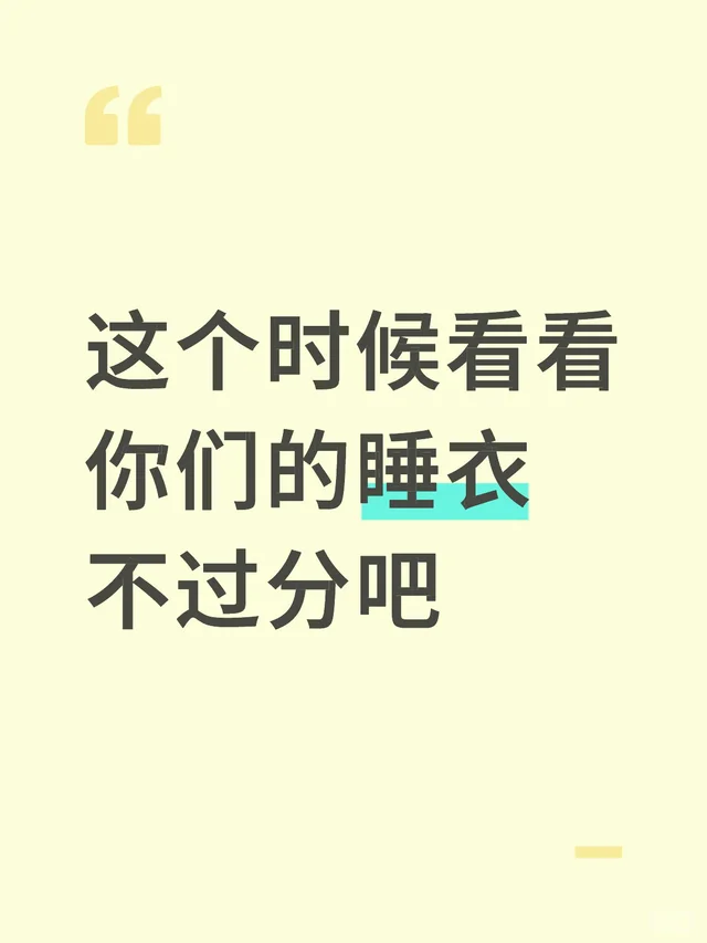 这个时候看看你们的睡衣不过分吧 第2张