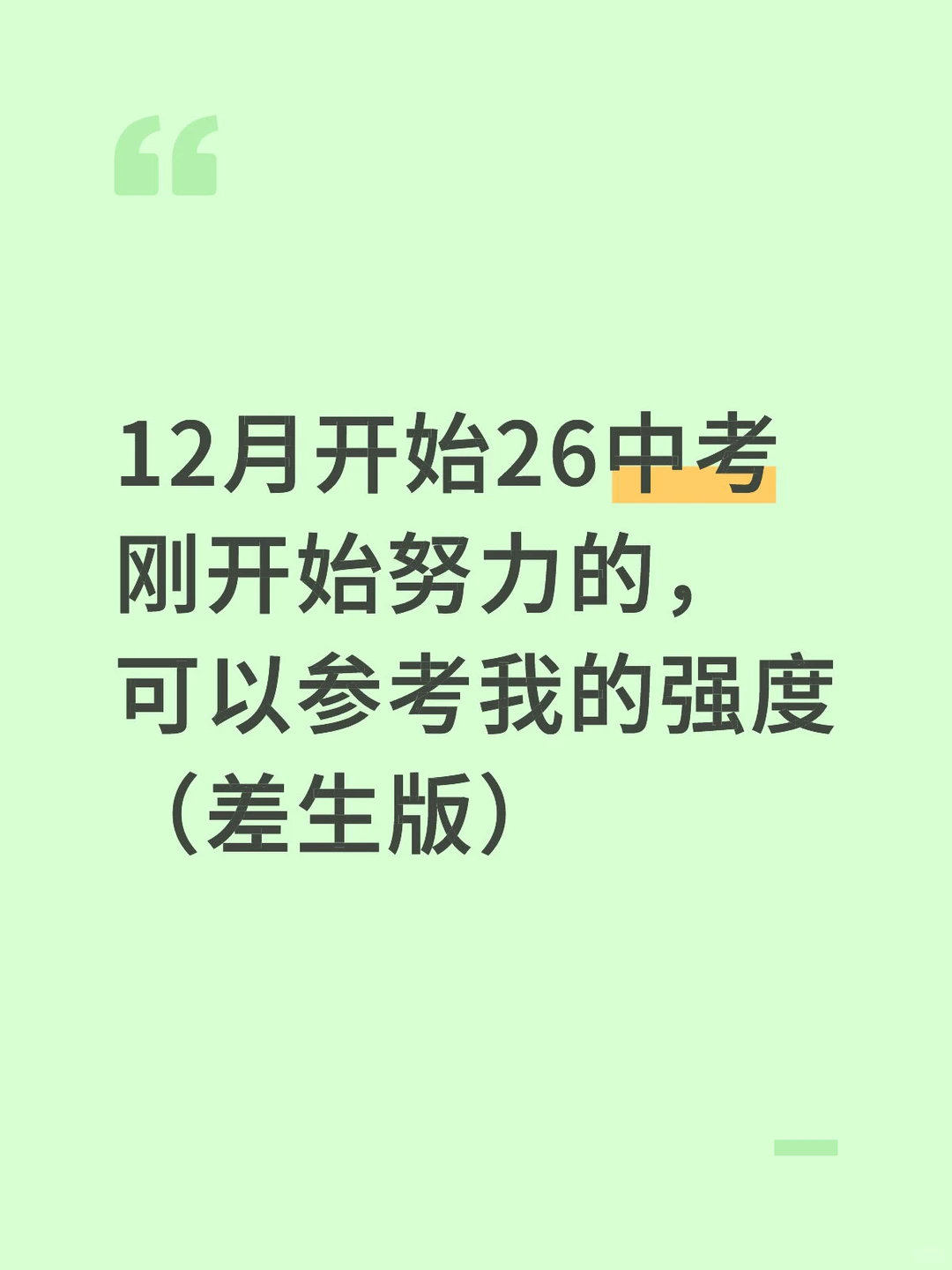 12月开始26中考的可以借鉴我的布局（差生版 第3张