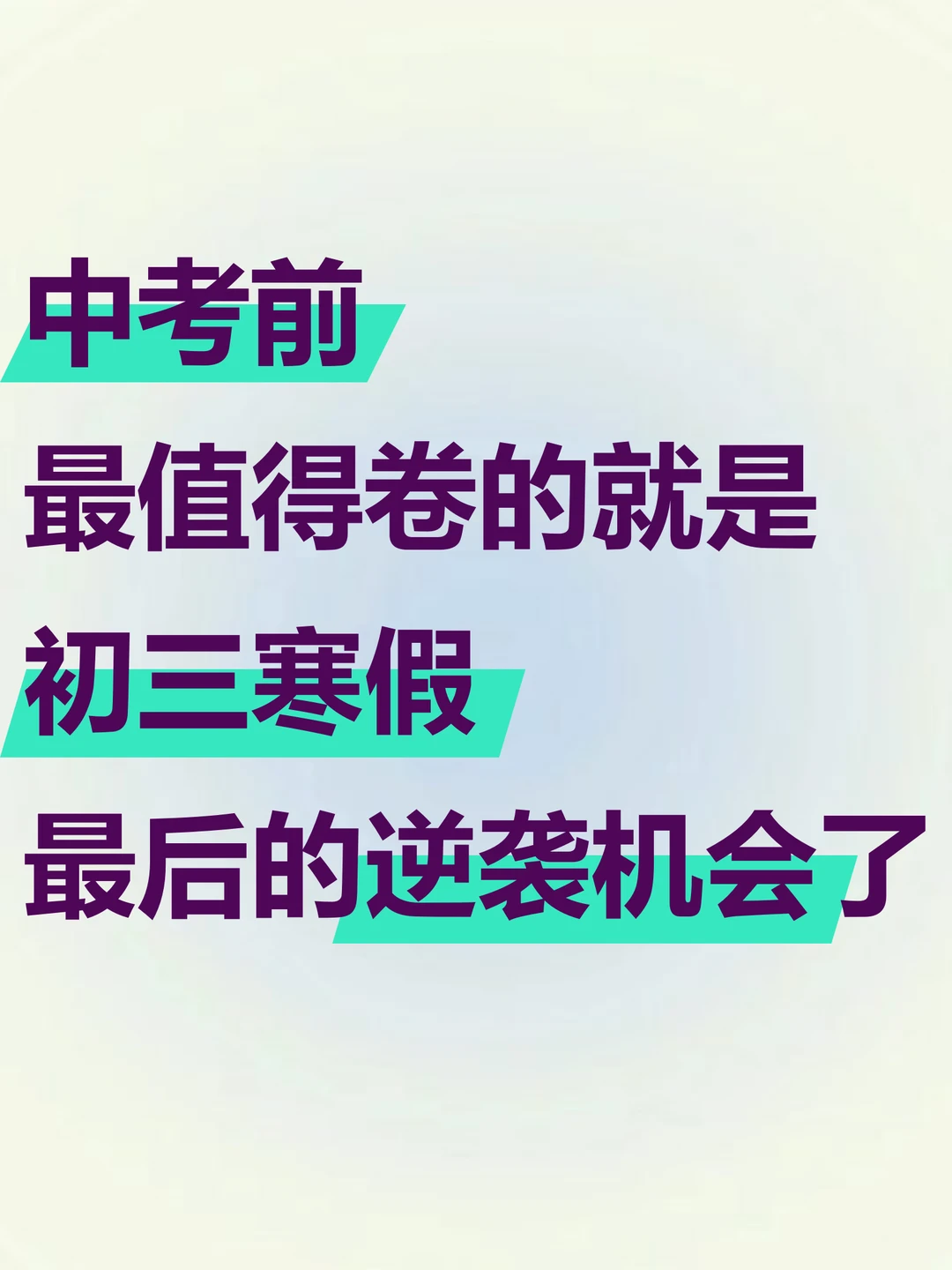 中考前最值得卷的就是寒假，初三家长听点劝 第3张
