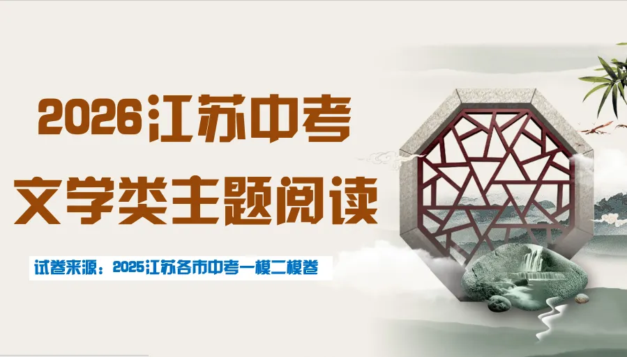2026江苏地区中考复习-文学类主题阅读76篇 第1张