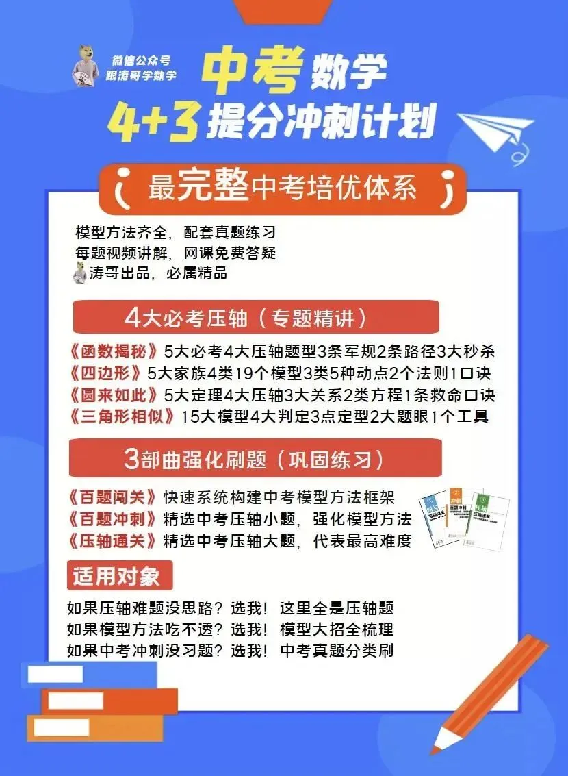 【4+3体系】中考压轴“百科全书”全国通用 第7张
