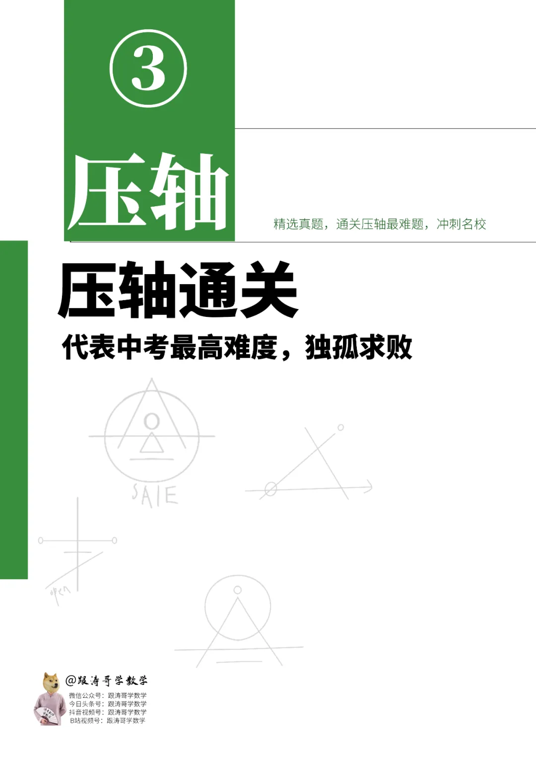 【4+3体系】中考压轴“百科全书”全国通用 第34张