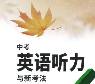 中考英语听力与新考法 第4张