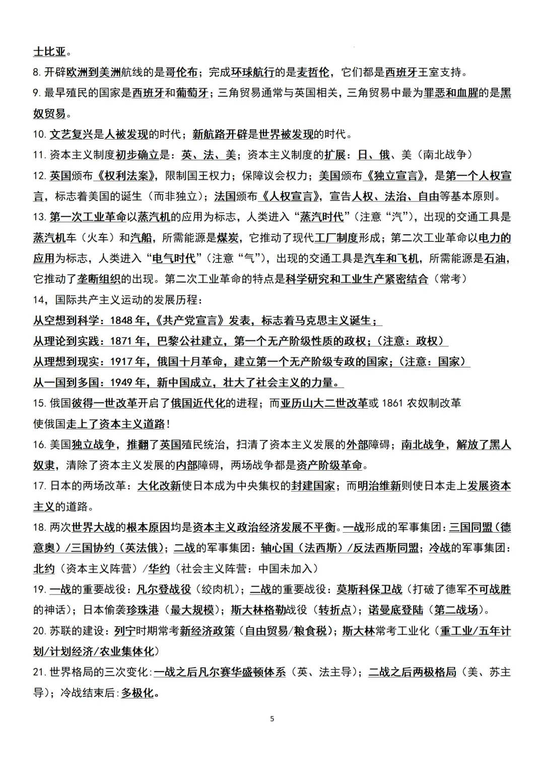 中考历史易错易混知识点汇总 第5张