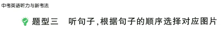 中考英语听力与新考法 第33张