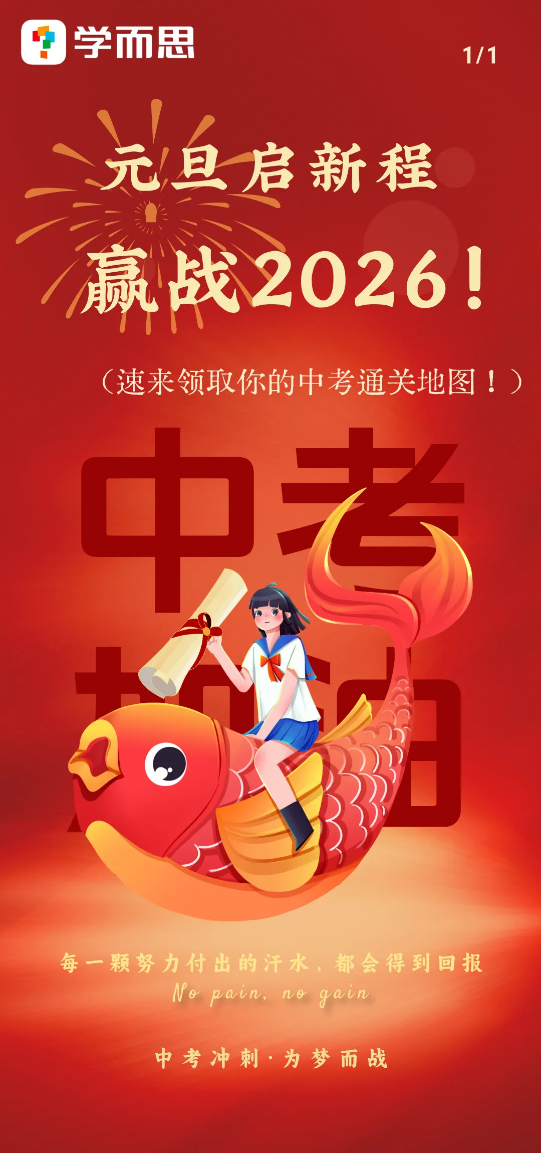 元旦启新程,赢战2026!速来领取这份中考通关地图! 第1张