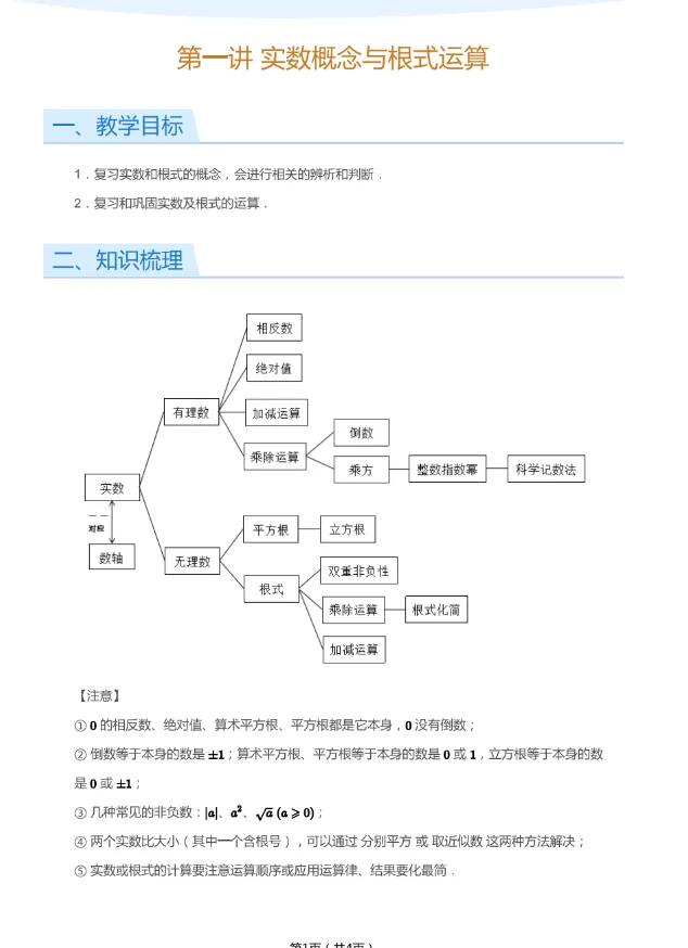 【初中】2025初中数学中考一、二、三轮复习讲义(教师版+学生版)可下载打印 第1张