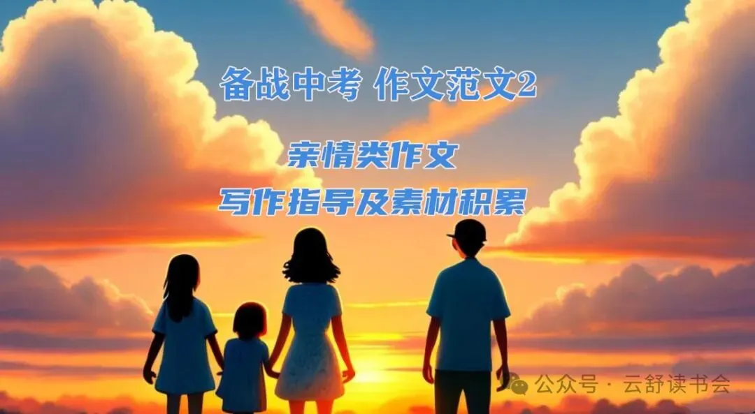 备战中考 作文范文2 亲情类作文写作指导及素材积累 第1张