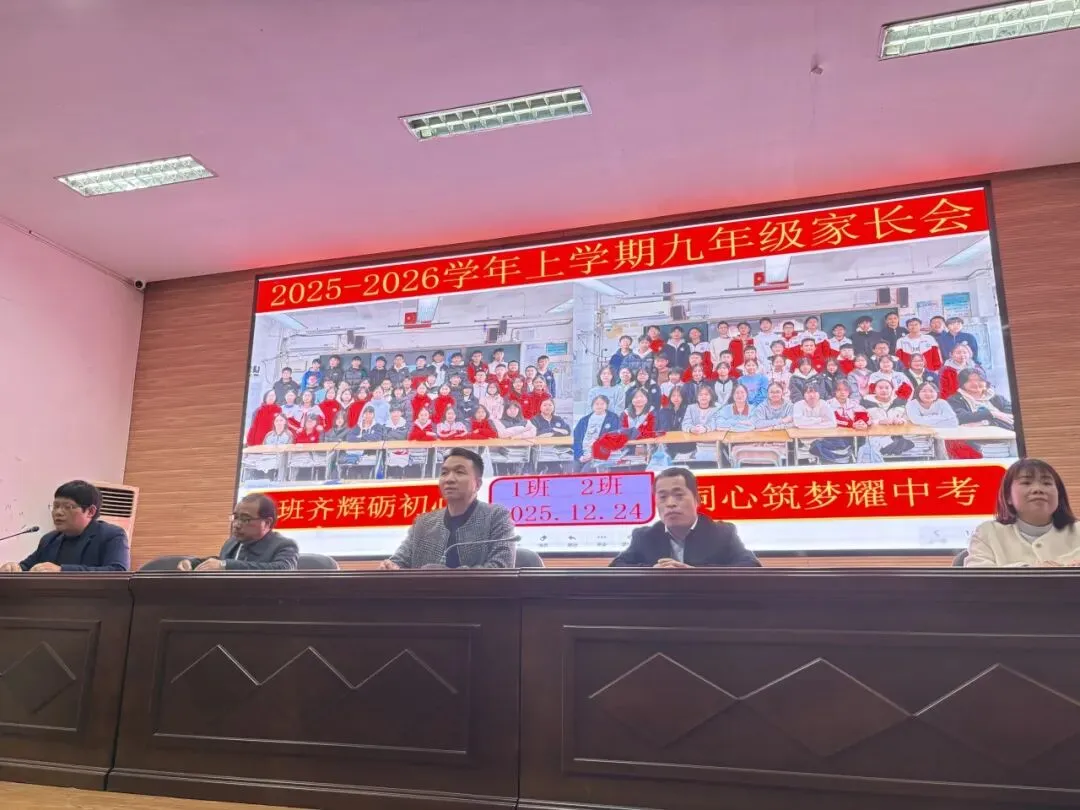 双班齐辉砺初心 同心筑梦耀中考——永泰县城关中学2025-2026学年九年级(1)(2)班家长会 第9张