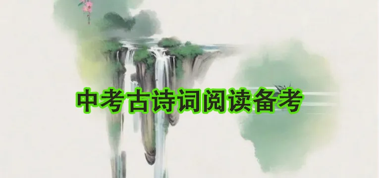 【语文备考】语文中考古诗词阅读备考建议 第1张