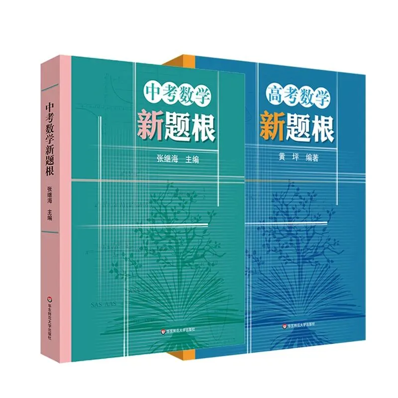 数学新题根,助你轻松应对中考与高考 第1张