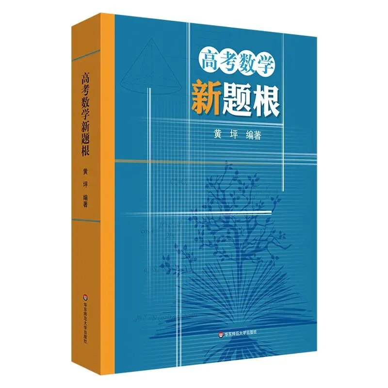 数学新题根,助你轻松应对中考与高考 第2张