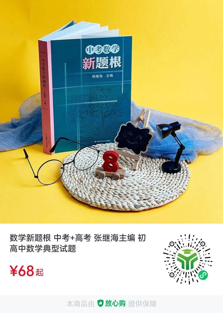 数学新题根,助你轻松应对中考与高考 第3张 数学新题根,助你轻松应对中考与高考 第3张