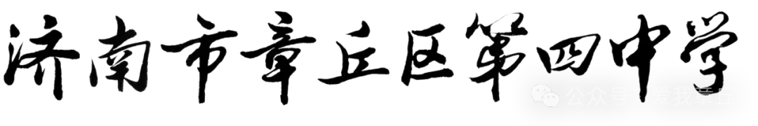 章丘5个高中公布中考等级科目要求! 第3张 章丘5个高中公布中考等级科目要求! 第3张