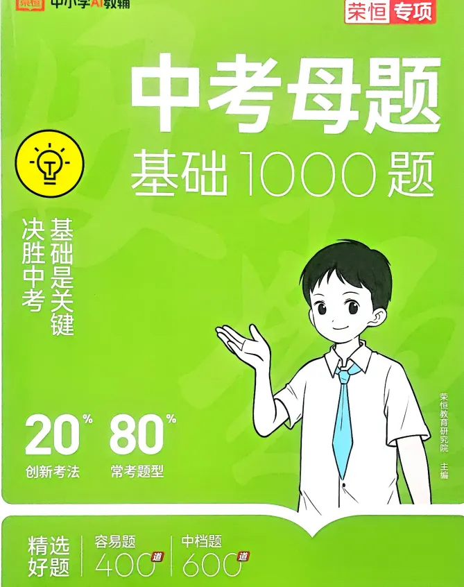 2026版初中《中考母题基础1000题》容易题400+中档题600(英语7-9年级通用)电子版,限时分享,及时保存 | 文末附下载链接 第4张