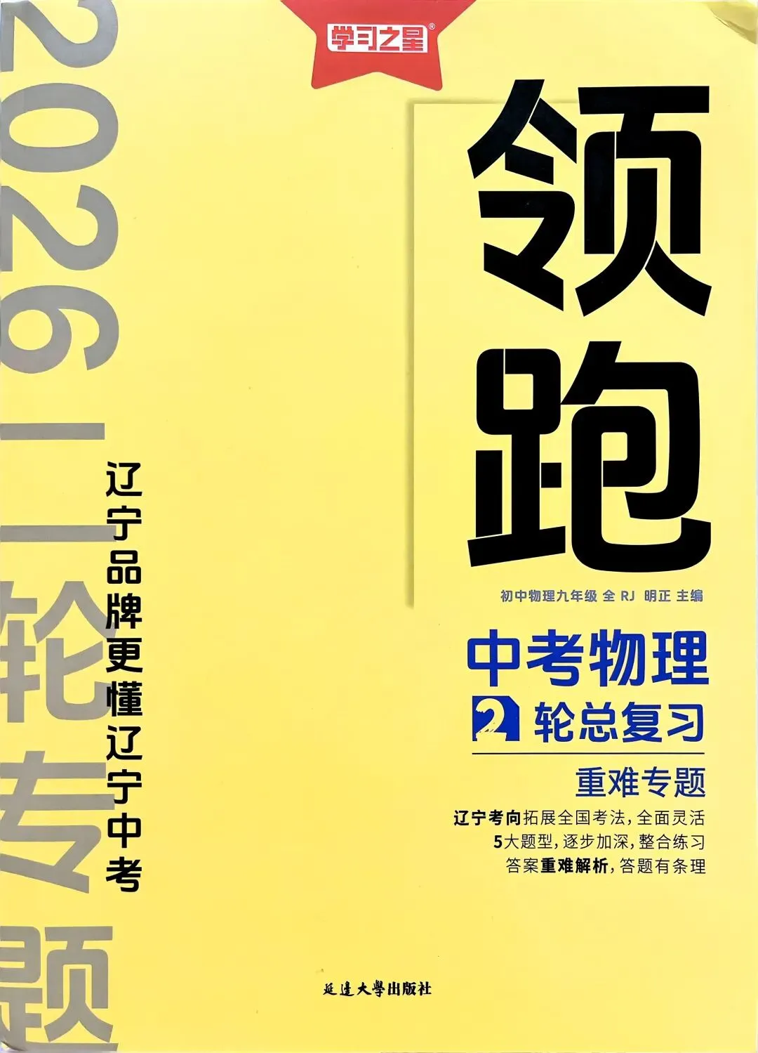 【初中】2026版物理《领跑•中考二轮总复习》重难专题(含答案)PDF电子版 第5张