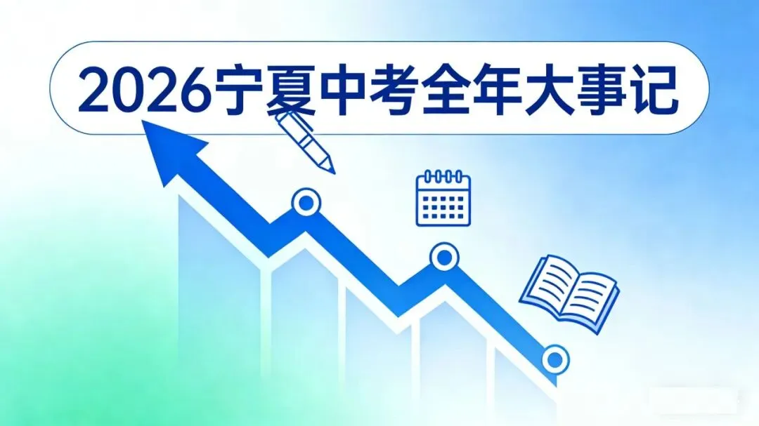 2026宁夏中考全年大事记:从寒假到录取,12个关键节点家长必存 第1张