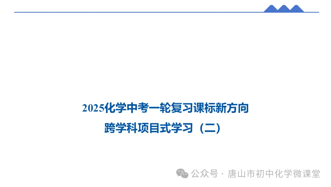 2025化学中考一轮复习课标新方向——跨学科项目式中考新题型PPT,免费下载! 第14张