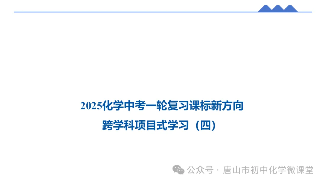 2025化学中考一轮复习课标新方向——跨学科项目式中考新题型PPT,免费下载! 第29张