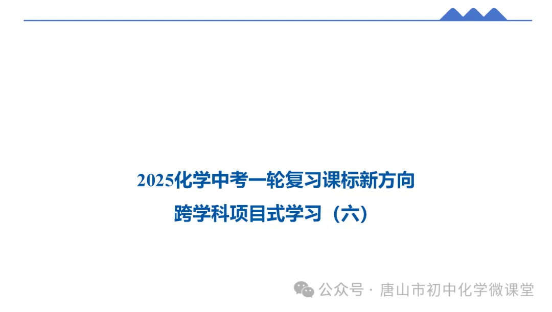 2025化学中考一轮复习课标新方向——跨学科项目式中考新题型PPT,免费下载! 第40张
