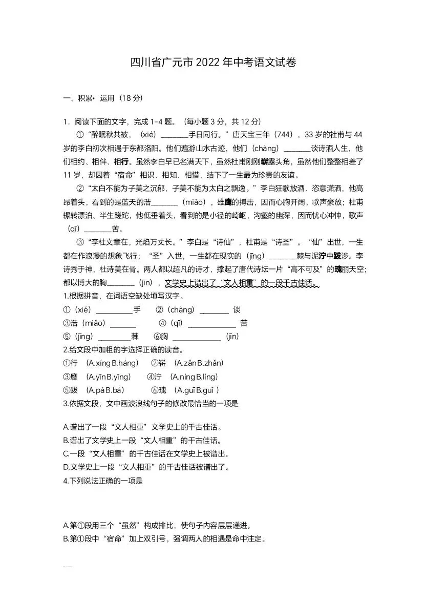 (可打印收藏)2022四川广元中考语文试卷及答案 第1张