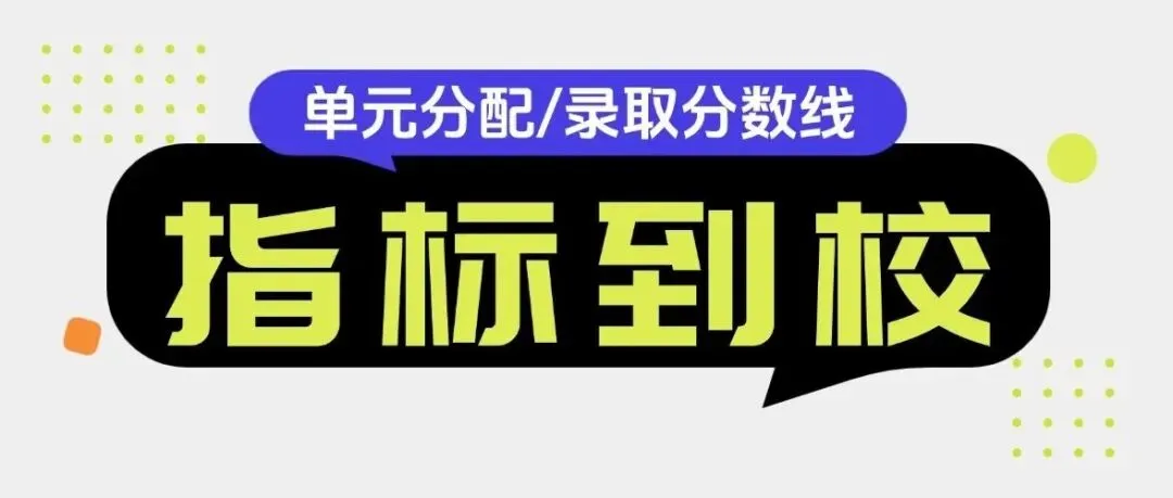 昆明中考指标到校实施第一年:师大附中在19个单元降了20分! 第8张