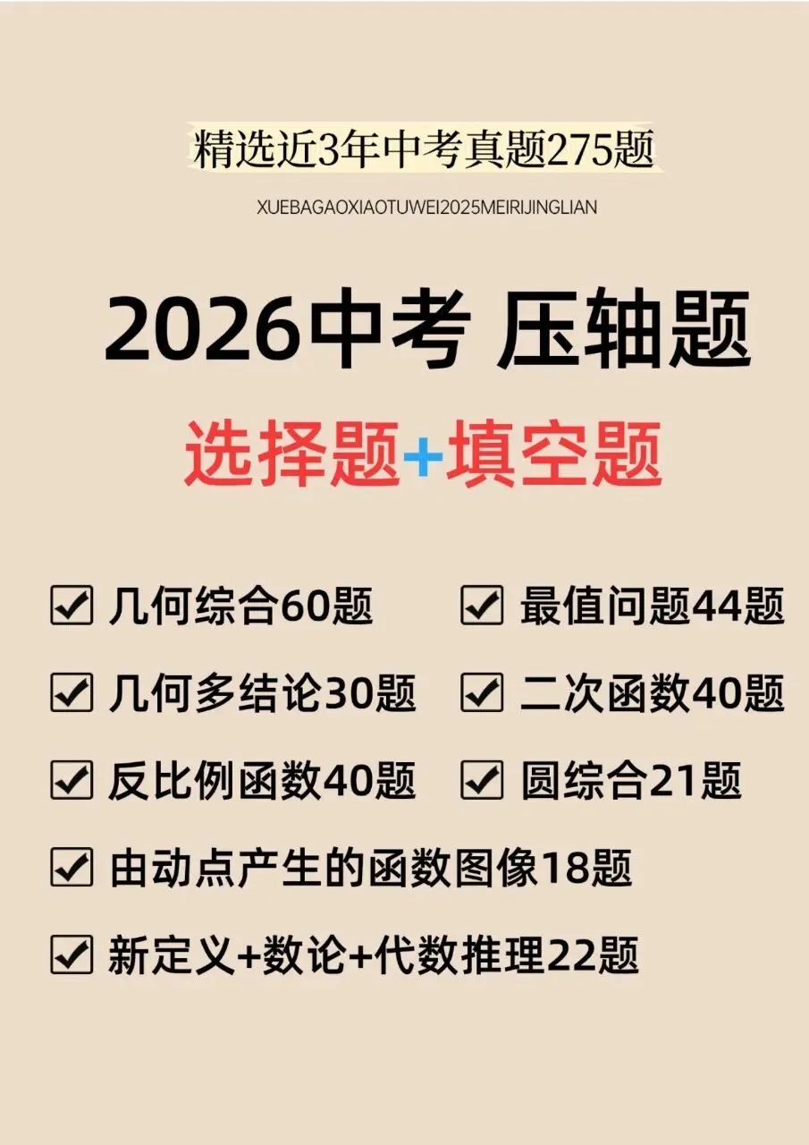 2026年中考数学复习系列,选择填空真题275道,大家保存 第1张