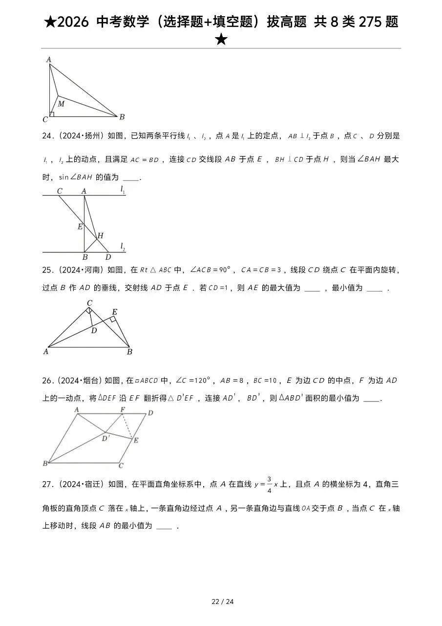 2026年中考数学复习系列,选择填空真题275道,大家保存 第14张