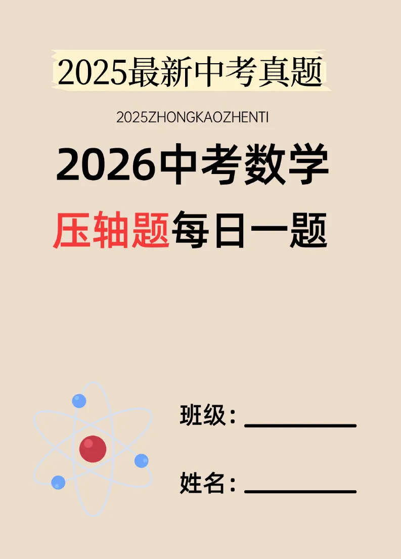【中考冲刺】中考数学压轴题每日一题汇编(2025+2026)PDF高清电子版网盘免费打包下载 第6张