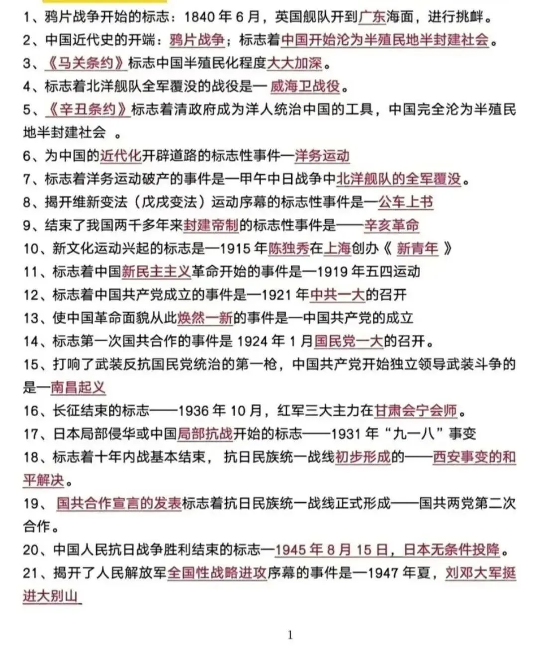 中考历史95条必背知识点 第1张