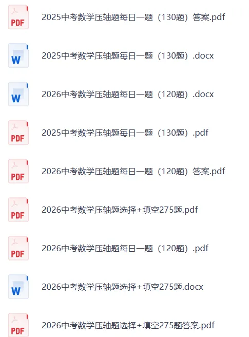 【中考冲刺练起来!】中考数学压轴题每日一题汇编(2025+2026) 第8张 【中考冲刺练起来!】中考数学压轴题每日一题汇编(2025+2026) 第8张