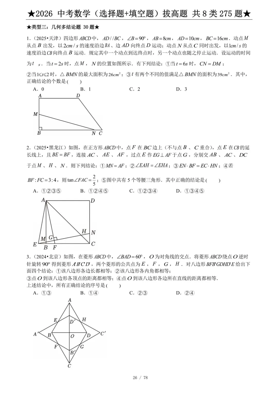 2026中考数学压轴题真题汇编(选择+填空275题) 第4张