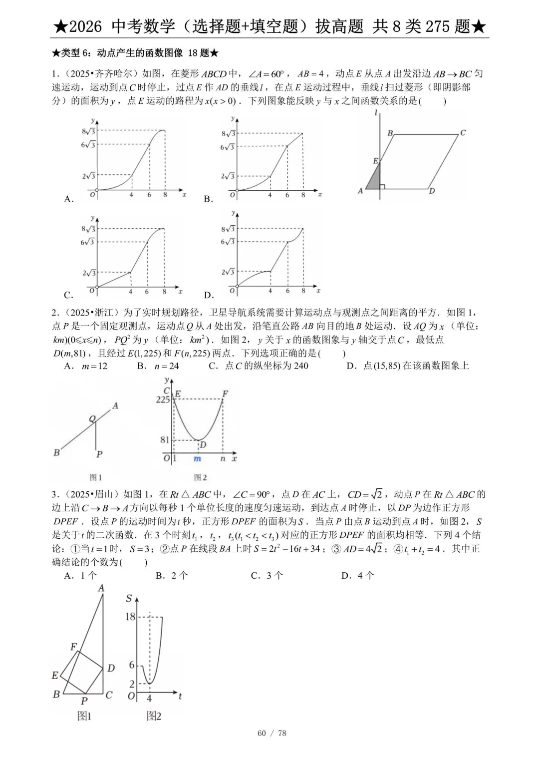 2026中考数学压轴题真题汇编(选择+填空275题) 第7张