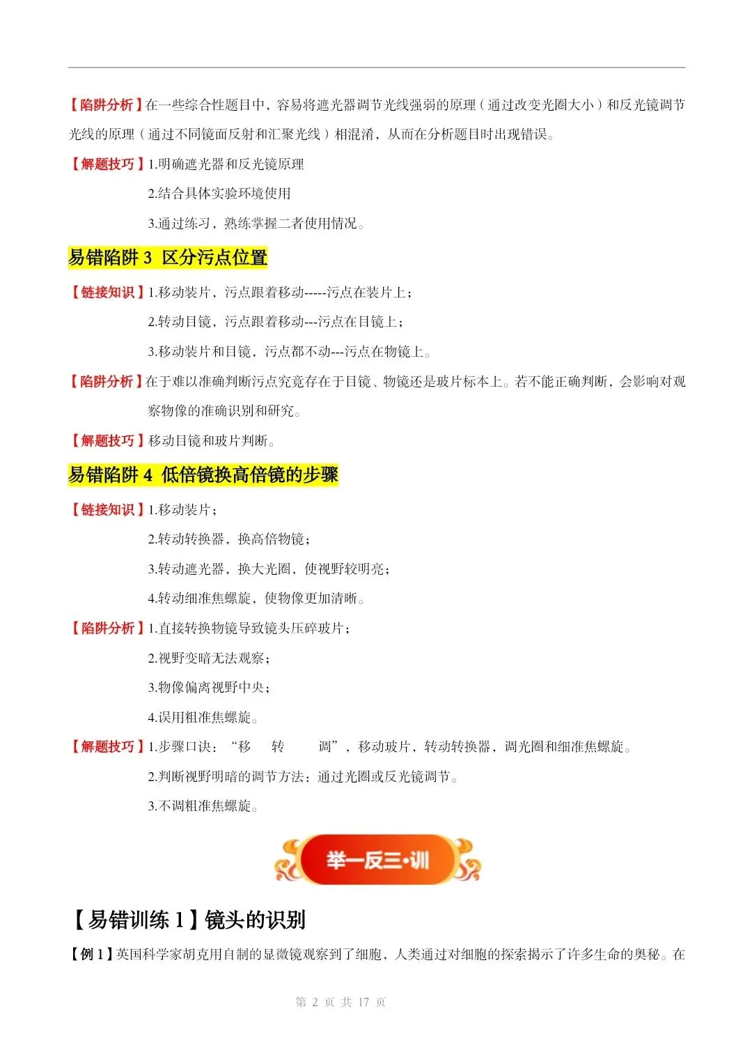 初中生物中考总复习清析训练共19个专题知识易错点+易错字+易错必刷题+常见错因+避错攻略+解析 专题03显微镜的构造和使用 截图 第3张