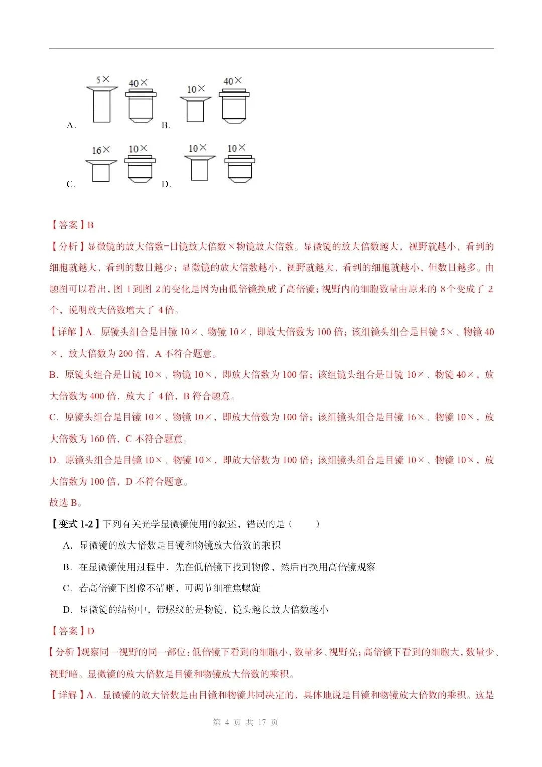 初中生物中考总复习清析训练共19个专题知识易错点+易错字+易错必刷题+常见错因+避错攻略+解析 专题03显微镜的构造和使用 截图 第5张