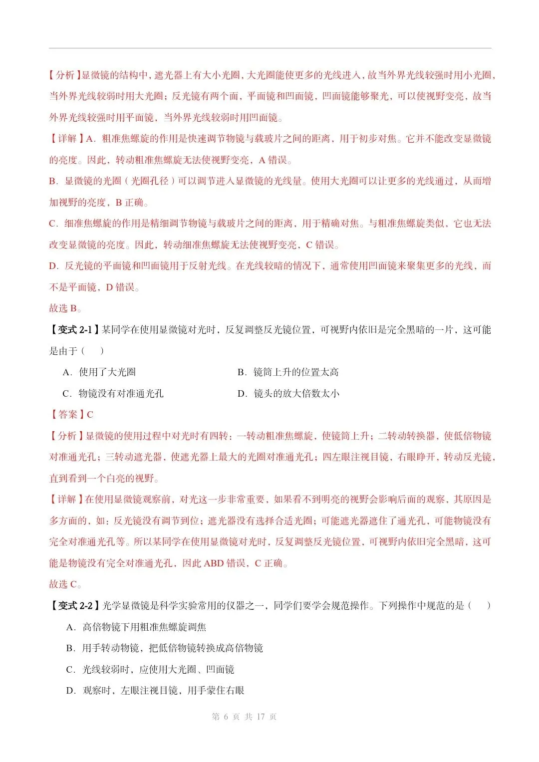 初中生物中考总复习清析训练共19个专题知识易错点+易错字+易错必刷题+常见错因+避错攻略+解析 专题03显微镜的构造和使用 截图 第7张