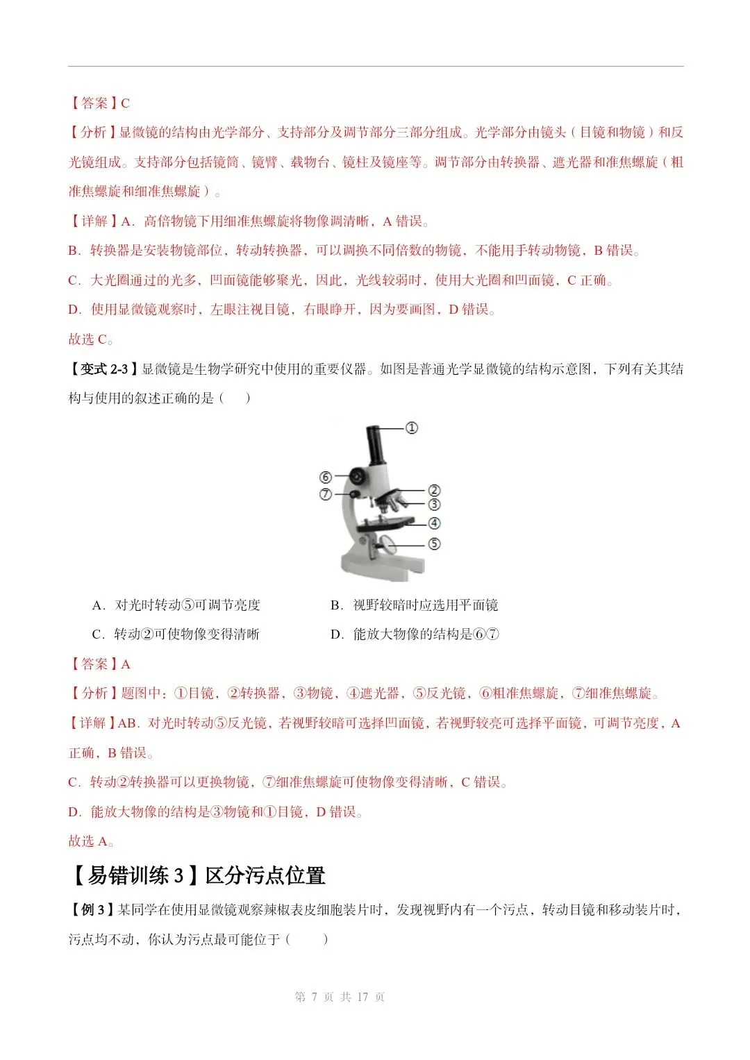 初中生物中考总复习清析训练共19个专题知识易错点+易错字+易错必刷题+常见错因+避错攻略+解析 专题03显微镜的构造和使用 截图 第8张