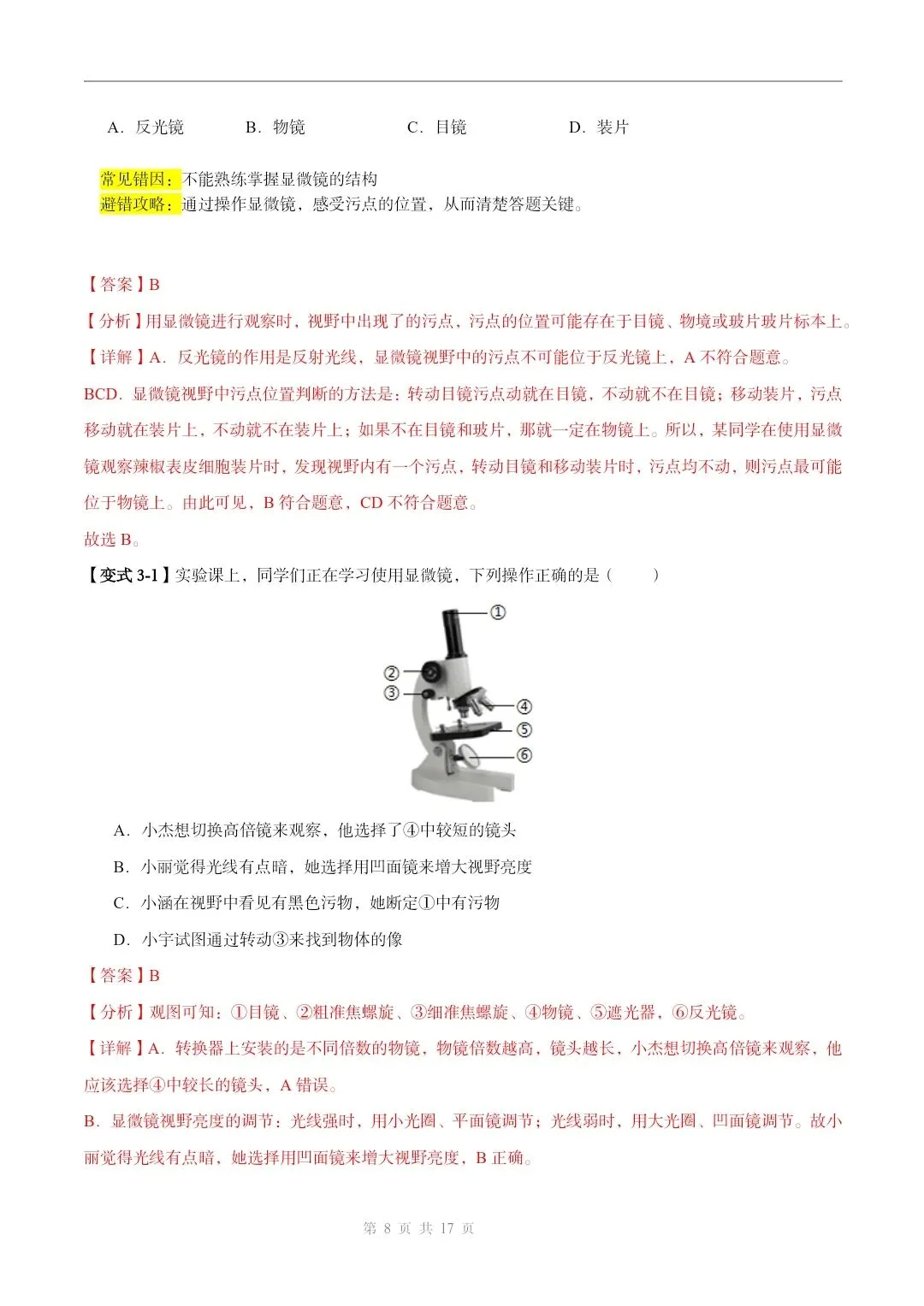 初中生物中考总复习清析训练共19个专题知识易错点+易错字+易错必刷题+常见错因+避错攻略+解析 专题03显微镜的构造和使用 截图 第9张