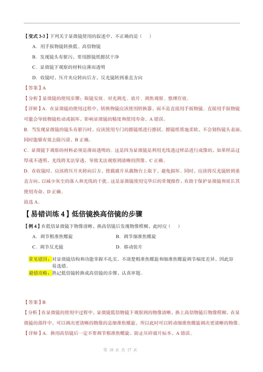 初中生物中考总复习清析训练共19个专题知识易错点+易错字+易错必刷题+常见错因+避错攻略+解析 专题03显微镜的构造和使用 截图 第11张