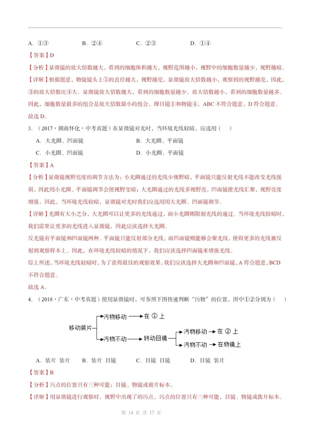 初中生物中考总复习清析训练共19个专题知识易错点+易错字+易错必刷题+常见错因+避错攻略+解析 专题03显微镜的构造和使用 截图 第15张