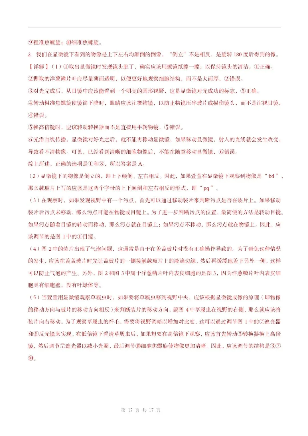 初中生物中考总复习清析训练共19个专题知识易错点+易错字+易错必刷题+常见错因+避错攻略+解析 专题03显微镜的构造和使用 截图 第18张