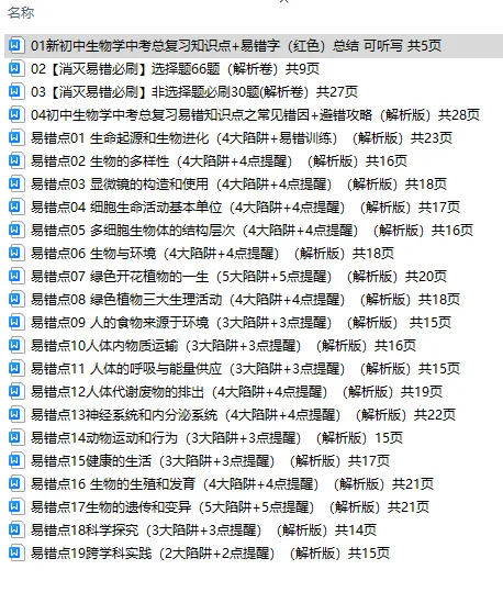初中生物中考总复习清析训练共19个专题知识易错点+易错字+易错必刷题+常见错因+避错攻略+解析 专题03显微镜的构造和使用 截图 第19张