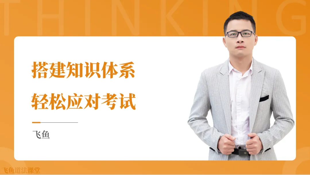 2026中考地图篇:一张图建立初中道法知识体系【万字长文】 第4张