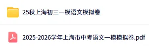 【初三一模】2026届上海中考一模<语文>押题预测卷,含答案 第2张